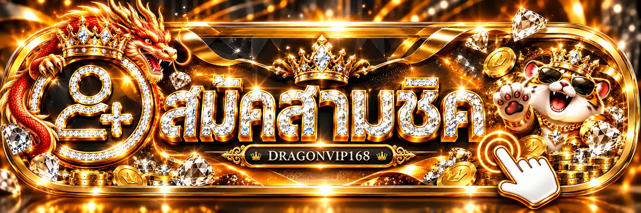 ปุ่มสมัครสมาชิก DRAGONVIP168 ทางเข้าหลัก
